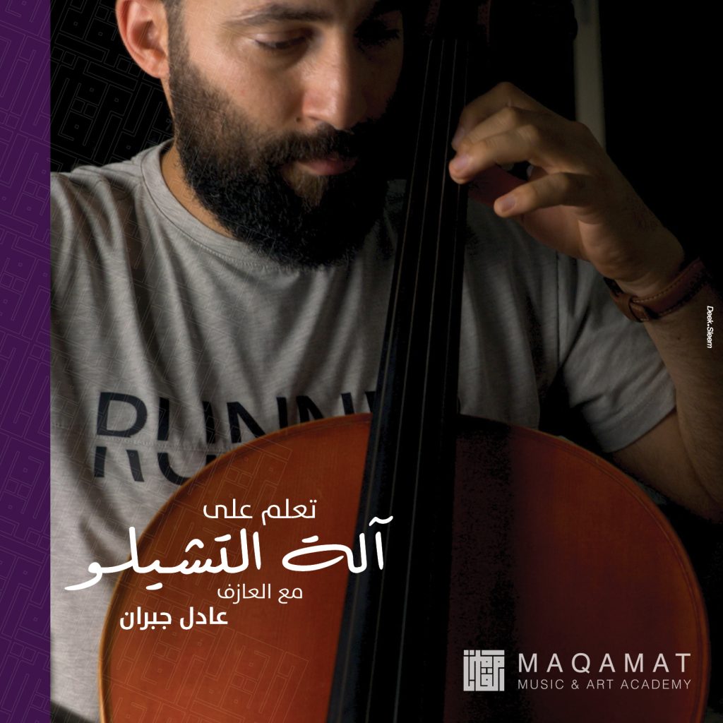 مقامات – أكاديميّة الموسيقا والفنون