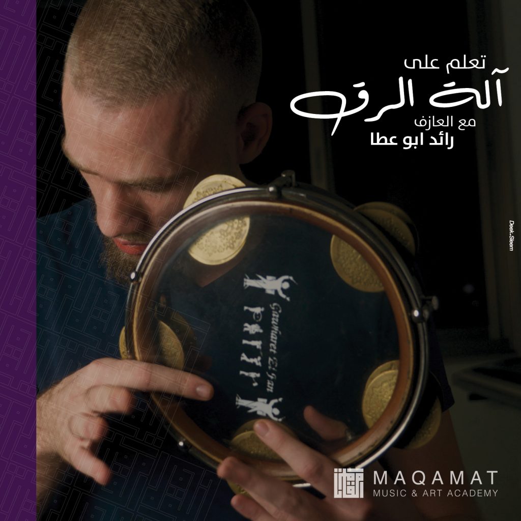 مقامات – أكاديميّة الموسيقا والفنون