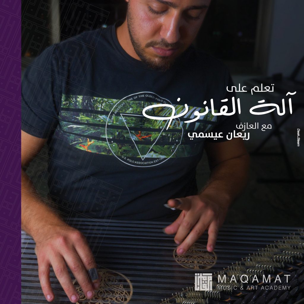 مقامات – أكاديميّة الموسيقا والفنون