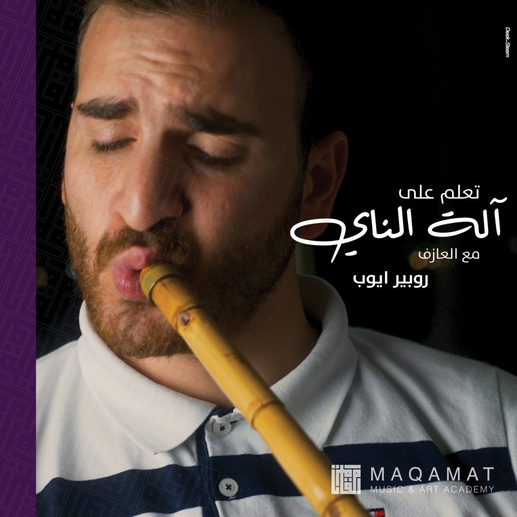 مقامات – أكاديميّة الموسيقا والفنون